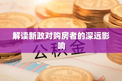 重庆解读新政对购房者的深远影响