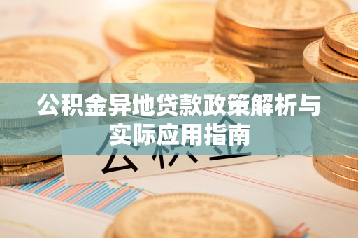 重庆公积金异地贷款政策解析与实际应用指南
