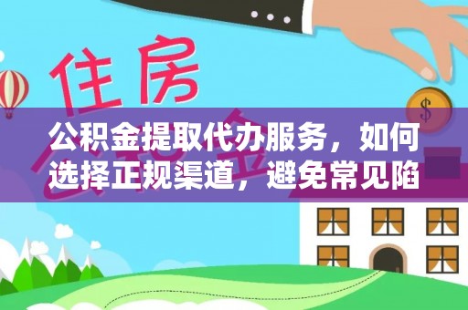 重庆公积金提取代办服务，如何选择正规渠道，避免常见陷阱