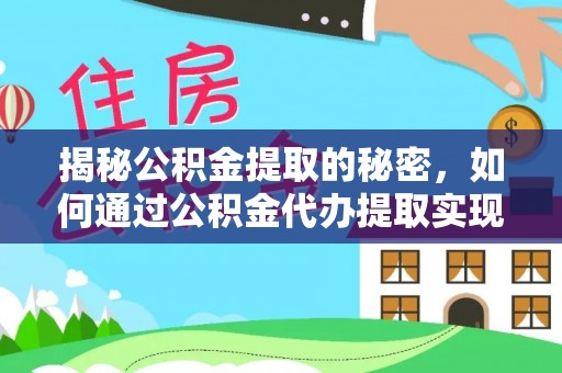 重庆揭秘公积金提取的秘密，如何通过公积金代办提取实现财务自由