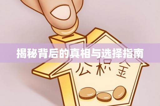 重庆揭秘背后的真相与选择指南