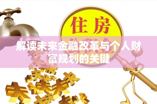 重庆解读未来金融改革与个人财富规划的关键