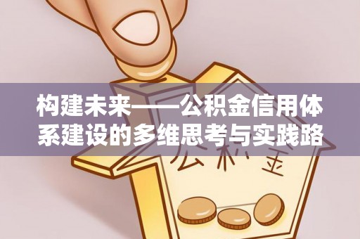 重庆构建未来——公积金信用体系建设的多维思考与实践路径