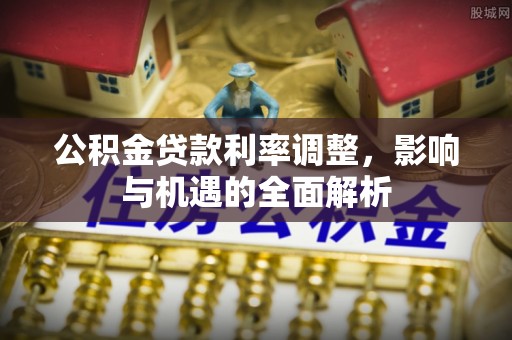 重庆公积金贷款利率调整，影响与机遇的全面解析