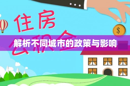 重庆解析不同城市的政策与影响