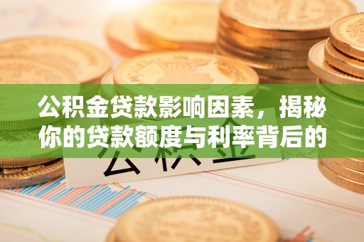 重庆公积金贷款影响因素，揭秘你的贷款额度与利率背后的秘密