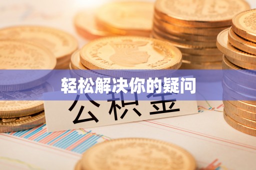 重庆轻松解决你的疑问