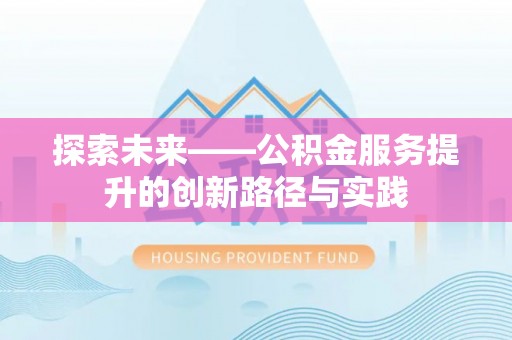 重庆探索未来——公积金服务提升的创新路径与实践