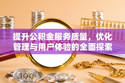 重庆提升公积金服务质量，优化管理与用户体验的全面探索