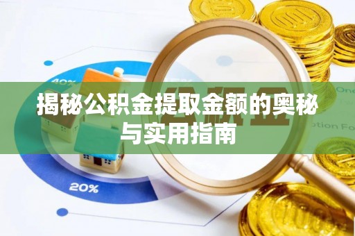 重庆揭秘公积金提取金额的奥秘与实用指南