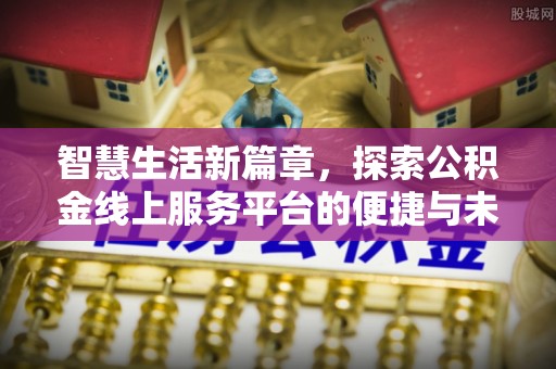 重庆智慧生活新篇章，探索公积金线上服务平台的便捷与未来
