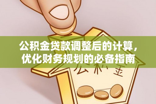 重庆公积金贷款调整后的计算，优化财务规划的必备指南