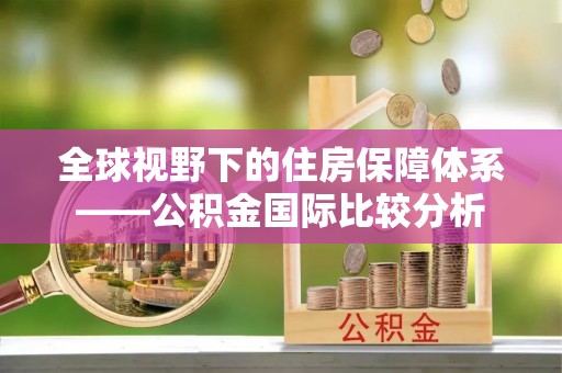 重庆全球视野下的住房保障体系——公积金国际比较分析