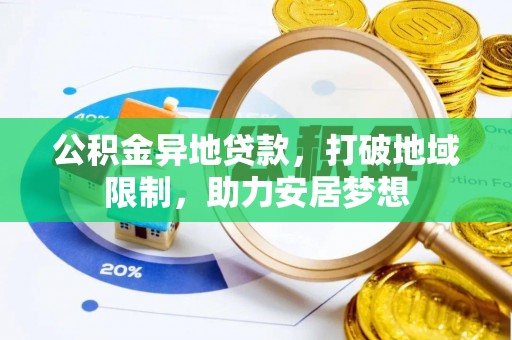 重庆公积金异地贷款，打破地域限制，助力安居梦想