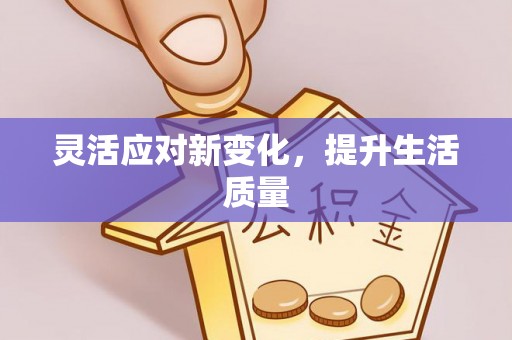 重庆灵活应对新变化，提升生活质量