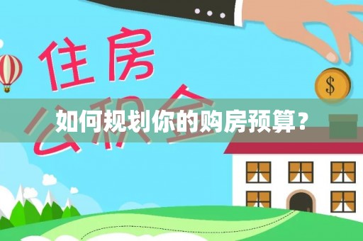 重庆如何规划你的购房预算？