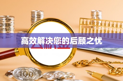 重庆高效解决您的后顾之忧