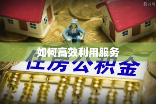重庆如何高效利用服务