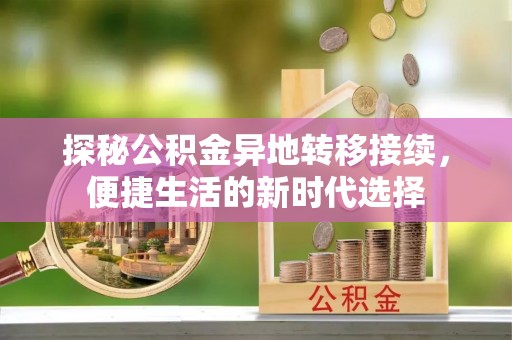 重庆探秘公积金异地转移接续，便捷生活的新时代选择