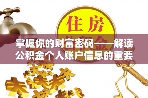 重庆掌握你的财富密码——解读公积金个人账户信息的重要性