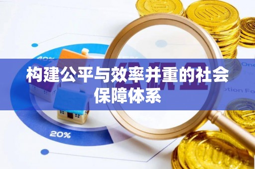 重庆构建公平与效率并重的社会保障体系