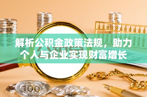 重庆解析公积金政策法规，助力个人与企业实现财富增长