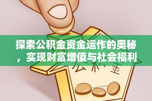 重庆探索公积金资金运作的奥秘，实现财富增值与社会福利双赢