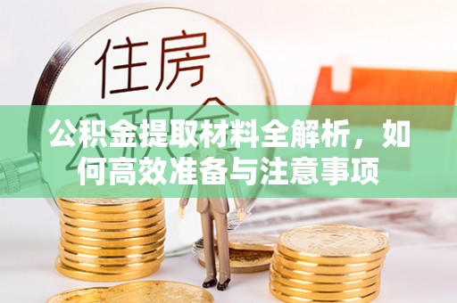 重庆公积金提取材料全解析，如何高效准备与注意事项