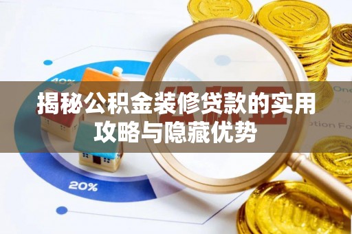 重庆揭秘公积金装修贷款的实用攻略与隐藏优势