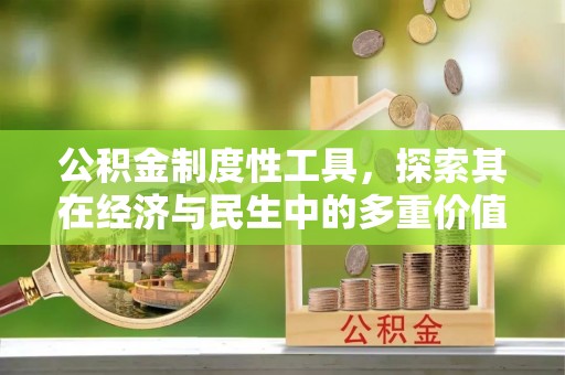 重庆公积金制度性工具，探索其在经济与民生中的多重价值