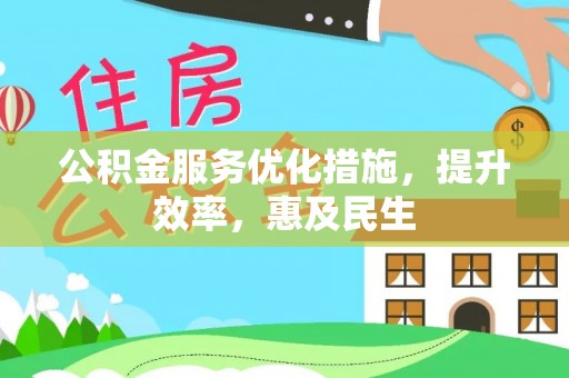 重庆公积金服务优化措施，提升效率，惠及民生