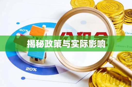 重庆揭秘政策与实际影响