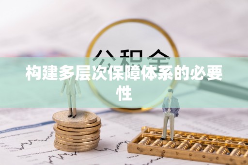 重庆构建多层次保障体系的必要性