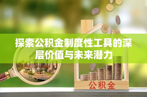 重庆探索公积金制度性工具的深层价值与未来潜力