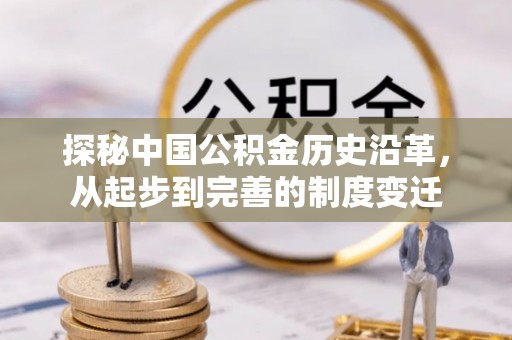 重庆探秘中国公积金历史沿革，从起步到完善的制度变迁