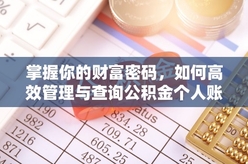 重庆掌握你的财富密码，如何高效管理与查询公积金个人账户信息