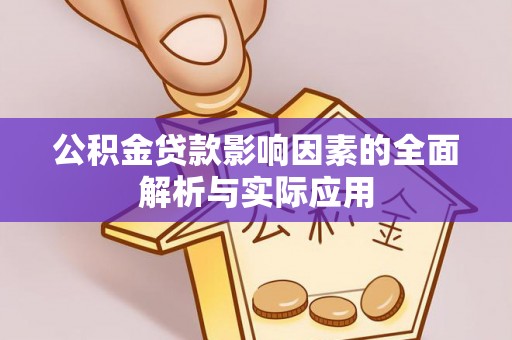 重庆公积金贷款影响因素的全面解析与实际应用