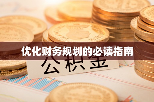 重庆优化财务规划的必读指南