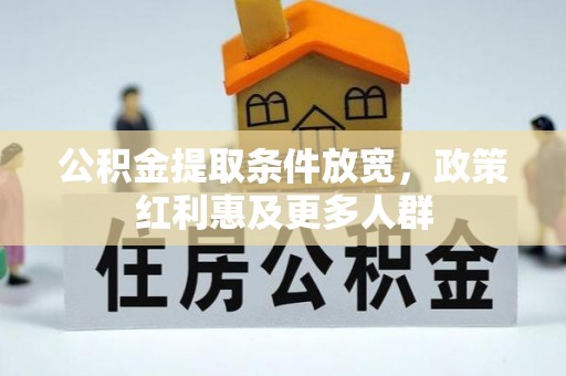 重庆公积金提取条件放宽，政策红利惠及更多人群
