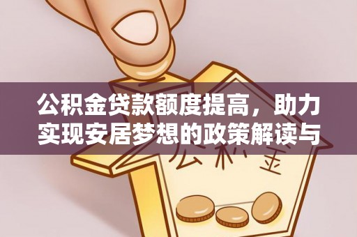 重庆公积金贷款额度提高，助力实现安居梦想的政策解读与未来展望