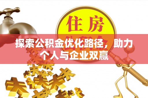重庆探索公积金优化路径，助力个人与企业双赢
