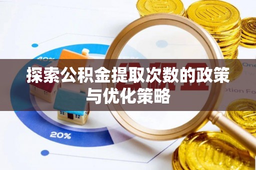 重庆探索公积金提取次数的政策与优化策略