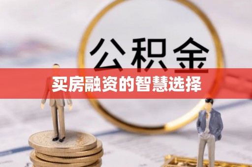 重庆买房融资的智慧选择