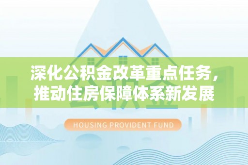 重庆深化公积金改革重点任务，推动住房保障体系新发展