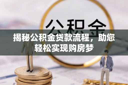 重庆揭秘公积金贷款流程，助您轻松实现购房梦
