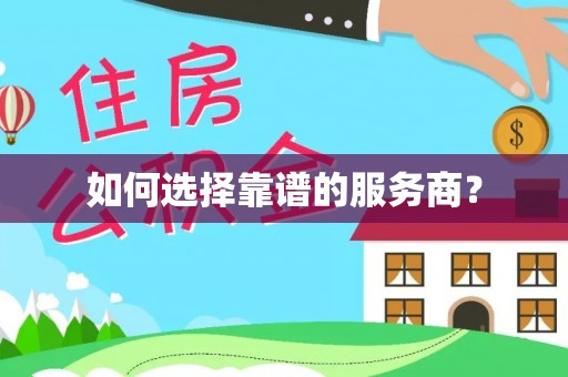 重庆如何选择靠谱的服务商？