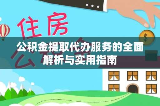 重庆公积金提取代办服务的全面解析与实用指南