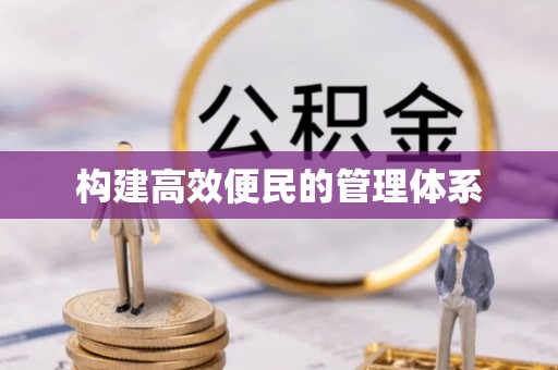 重庆构建高效便民的管理体系