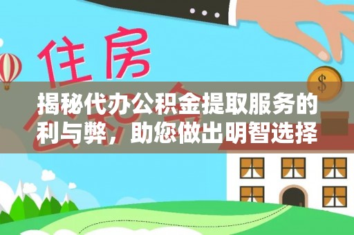 重庆揭秘代办公积金提取服务的利与弊，助您做出明智选择