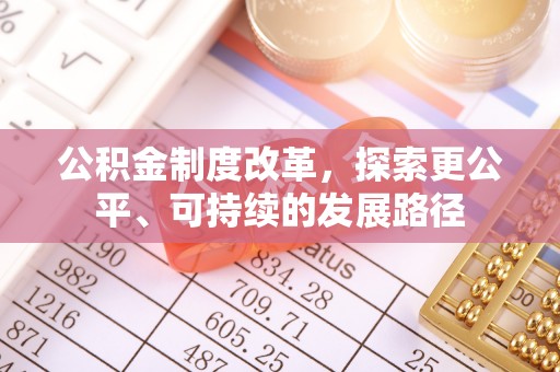 重庆公积金制度改革，探索更公平、可持续的发展路径